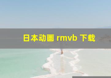 日本动画 rmvb 下载